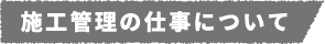 施工管理の仕事について